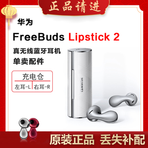 Huawei/华为FreeBuds Lipstick2单只补配口红耳机右耳充电仓左耳