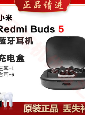 MIUI/小米红米Buds5蓝牙耳机单只左耳右耳充电仓电池盒丢失补配件