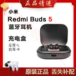 MIUI/小米红米Buds5蓝牙耳机单只左耳右耳充电仓电池盒丢失补配件