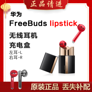 Huawei 华为FreeBuds Lipstick单只补配口红耳机右耳充电仓左耳拍