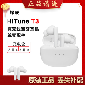 绿联HiTune T3蓝牙耳机单只补配件右耳充电仓左耳丢失原装补拍LR