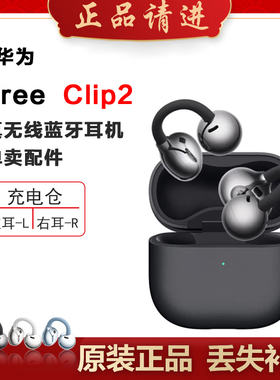 华为FreeClip2蓝牙耳机耳夹单只个左右耳充电仓电池盒丢失补配件