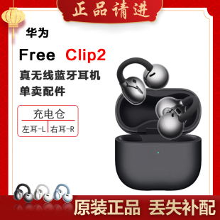 FreeClip 耳夹耳机单只左右耳充电仓电池盒丢失补 华为 Huawei