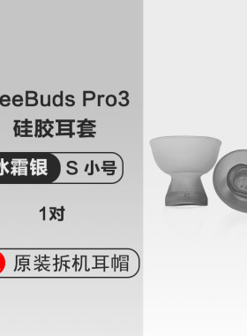 华为原装耳帽Freebuds Pro3耳机硅胶耳塞硅胶套软胶圈耳帽颜色陶瓷白星河蓝冰霜银碳晶黑