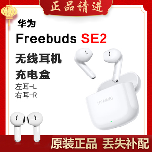 SE2单只补配件蓝牙耳机左耳L右耳充电仓盒拍 Huawei 华为FreeBuds