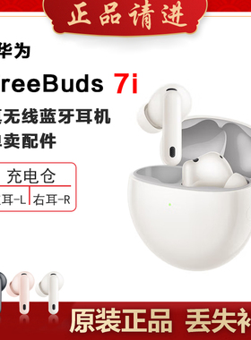 华为FreeBuds7i蓝牙耳机单只左右耳充电仓电池盒丢失补配件原装