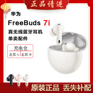 华为FreeBuds7i蓝牙耳机单只左右耳充电仓电池盒丢失补配件原装