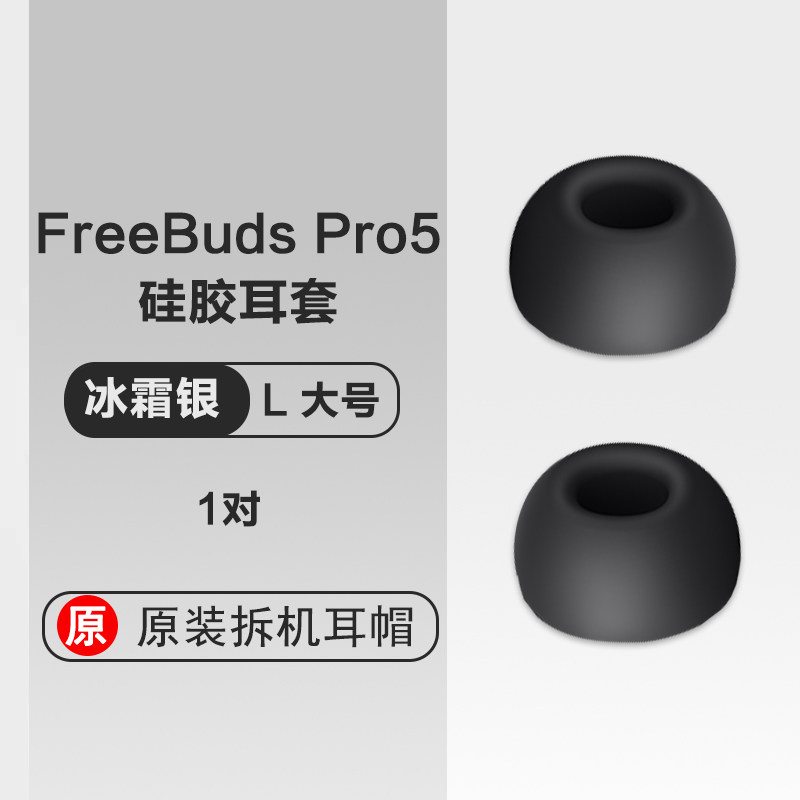 华为原装耳帽Freebuds Pro5耳机硅胶耳塞硅胶套软胶圈耳帽颜色冰霜银大地金雪域白穹宇蓝大小号