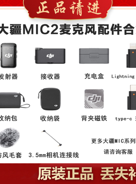 大疆DJI Mic2配件麦克风发射器收纳包背夹磁铁配件防风毛套直播录