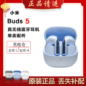 MIUI/小米 Buds5蓝牙耳机单只单个左右耳充电仓电池盒丢失补配件
