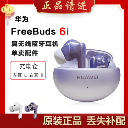 Huawei/华为 FreeBuds6i蓝牙耳机单只左右耳充电仓单个丢失补配件