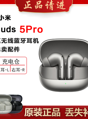 小米Buds5Pro蓝牙耳机左右耳充电仓电池和单只单个丢失补配件原装