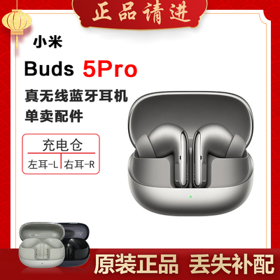 XiaomiBuds5Pro单只补配件