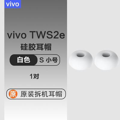vivo真无线降噪蓝牙耳机TWS2e套硅胶入耳塞套耳帽配件原装配件简约
