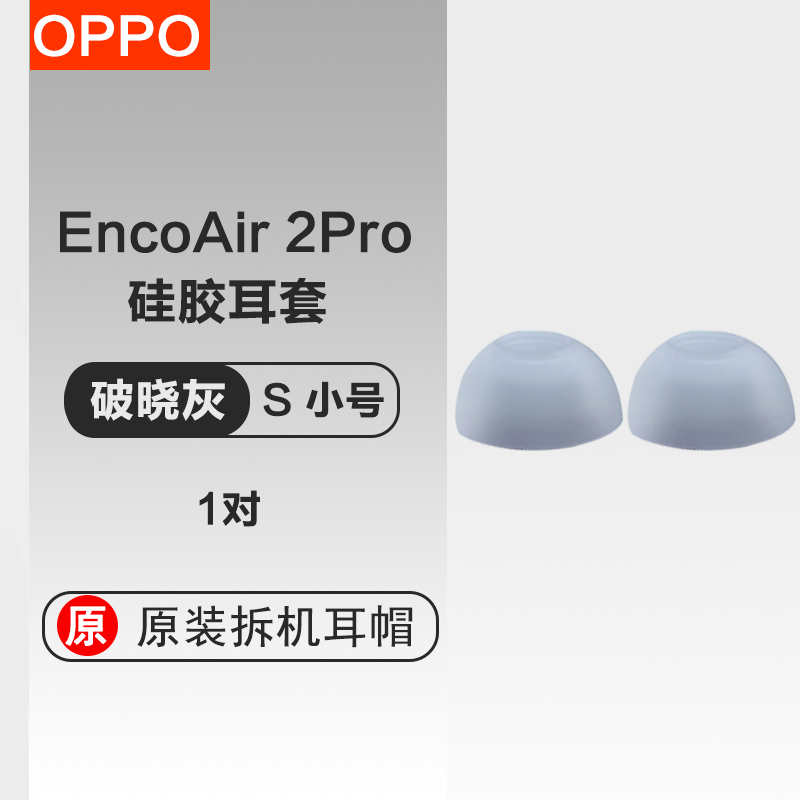 OPPO Enco Air2Pro蓝牙耳机原装耳塞套耳机替换套耳塞耳帽无线蓝牙耳塞帽硅胶防滑