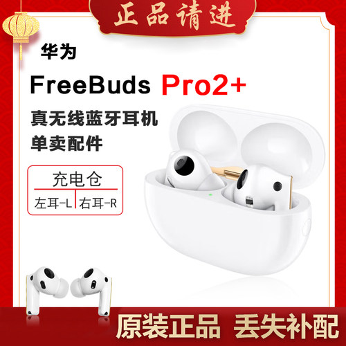 华为耳机Pro2+左耳右耳充电仓丢