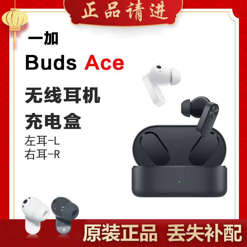 OnePlus/一加Buds Ace单只补配件蓝牙耳机右耳充电仓盒左耳丢失拍