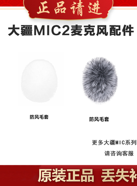 大疆Mic2麦克风发射器防风毛套原装降风噪防风噪MIC迷你防风毛球