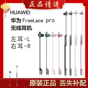 华为耳机FreeLacePro补配件右耳