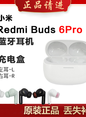 小米红米Buds6Pro蓝牙耳机左耳右耳丢失补配件充电仓单只耳机补仓