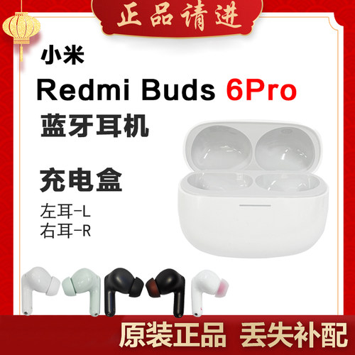 红米Buuds6Pro单只耳机丢失补配