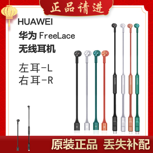 Huawei/华为 FreeLace无线蓝牙运动耳机左耳右耳单只丢失补配原装