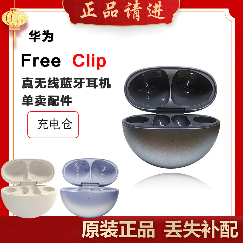 华为FreeClip充电盒电池仓单个补