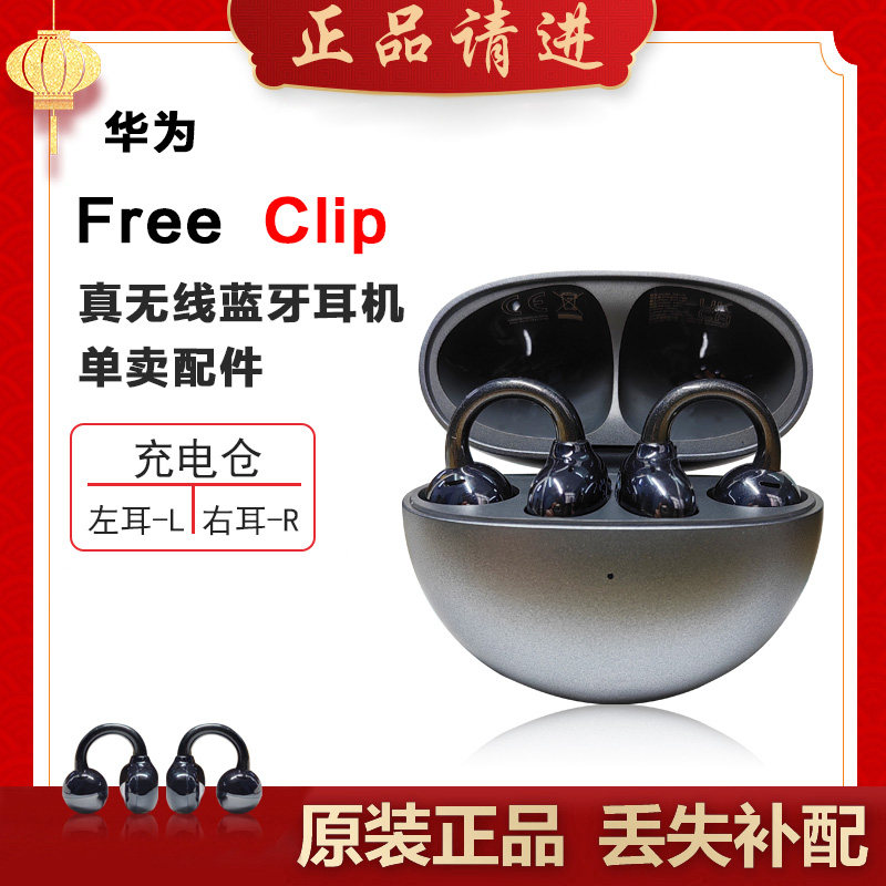 Huawei/华为 FreeClip耳夹耳机充电仓左耳右耳单只补配件丢失原装