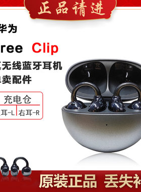 华为FreeClip耳夹蓝牙耳机单只补