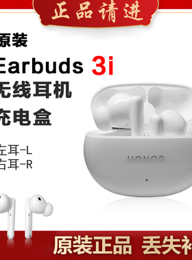 honor/荣耀Earbuds 3i单只补配件蓝牙耳机右耳充电仓盒左耳丢失拍