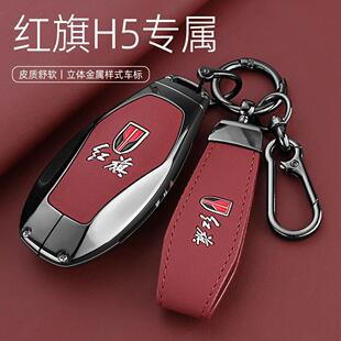2025款红旗H5幻影版钥匙套高档2.0旗畅专用50万辆纪念版车包壳扣