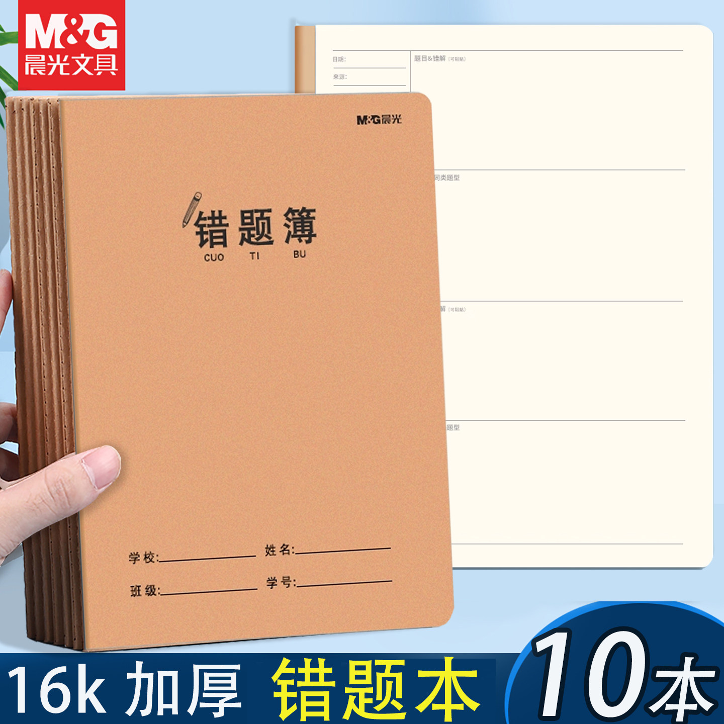 晨光16k错题本简约牛皮面初中生改错纠正整理本大号加厚数学纠错