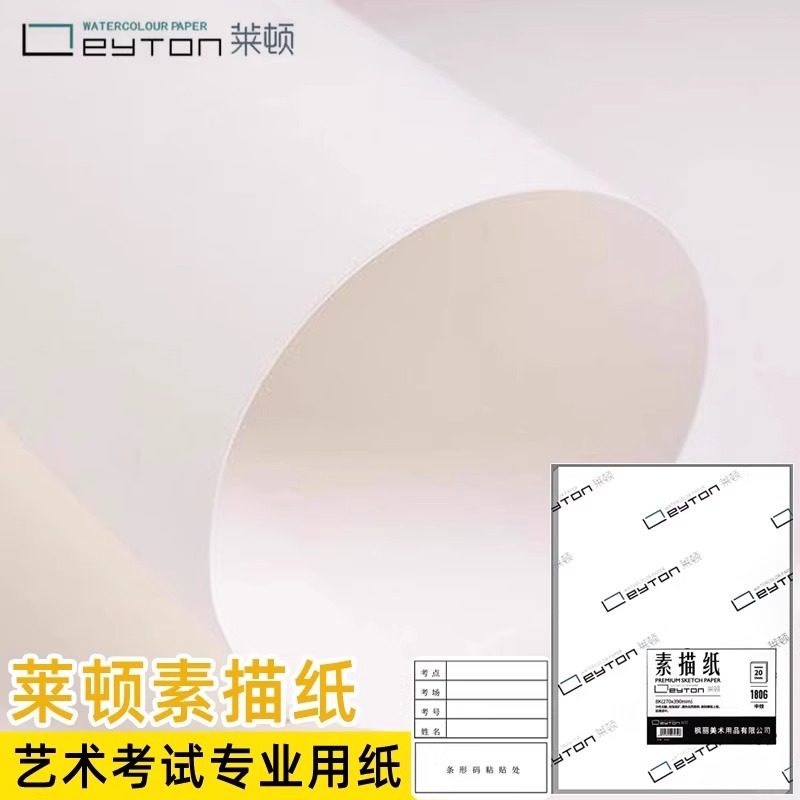 莱顿素描纸8K艺术联考统考纸加厚230g美术生考试专用纸八开4k四开,文具电教/文化用品/商务用品,素描/速写本,淘宝优惠券,粉丝福利购,淘宝优惠卷