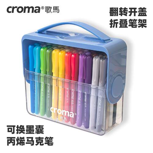 歌马croma翻转盒可换墨囊直液式软头丙烯马克笔套装美术水彩画笔
