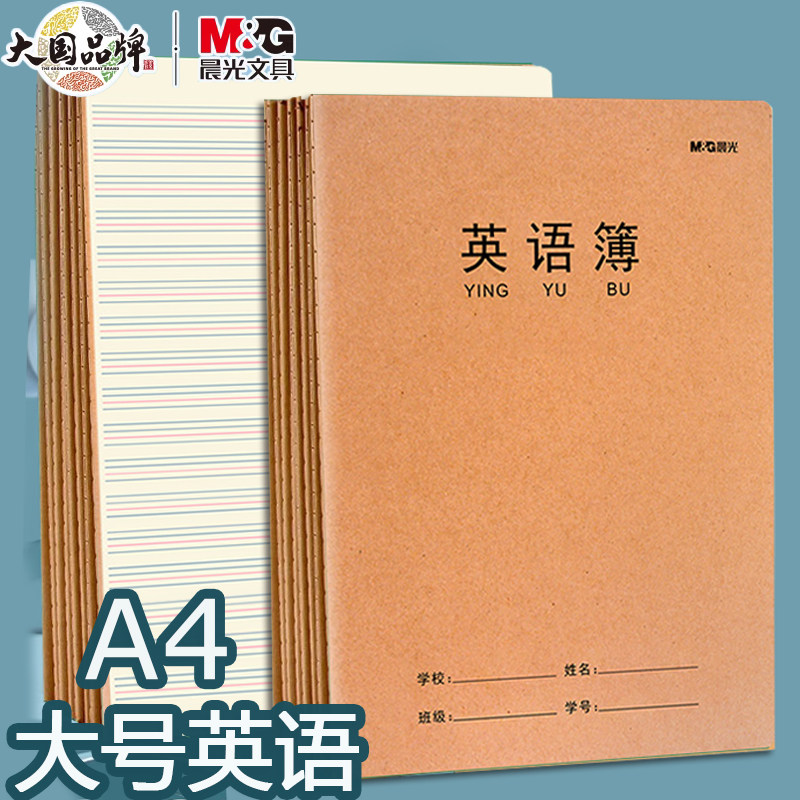 晨光A4英语本牛皮纸大号外语本学生高中生大本加厚护眼车线英语簿