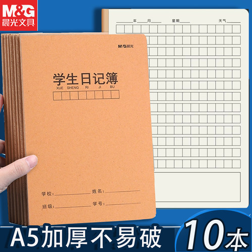 晨光学生日记本A5牛皮缝线本方格纸日记作文本小学生简约日记本子