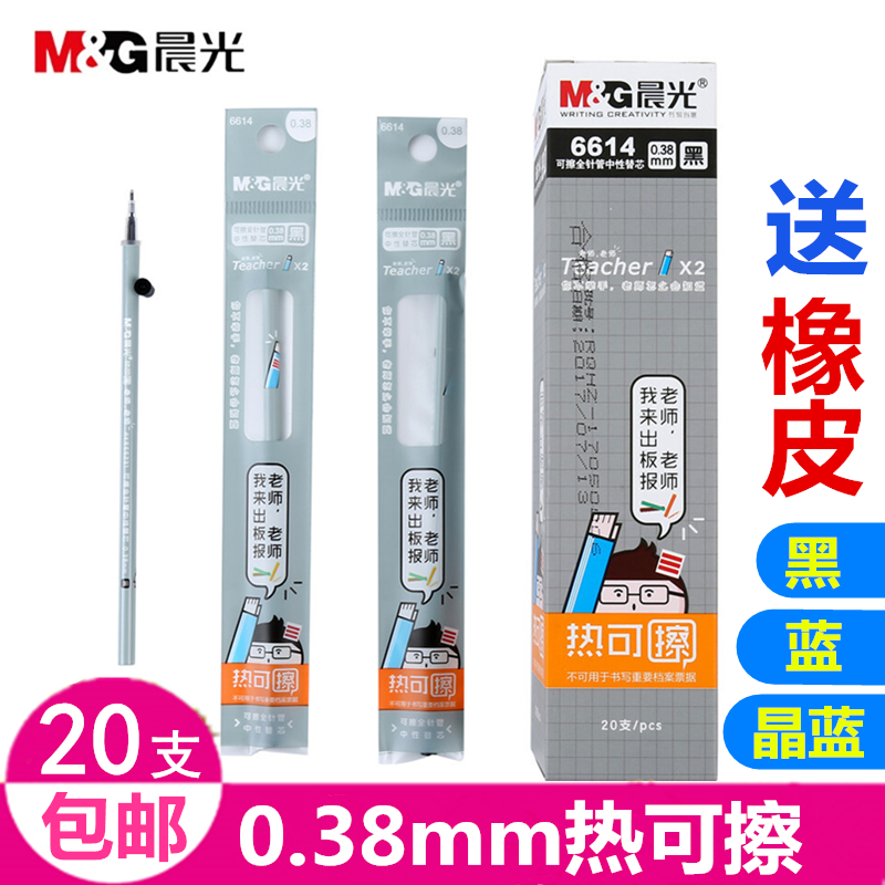 晨光文具6614小学生可擦笔芯热可擦笔芯黑 蓝 晶蓝色0.38mm全针管