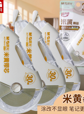 晨光新款米黄带芯修正带学生30M大容量涂改带PET不易断带ACT76513