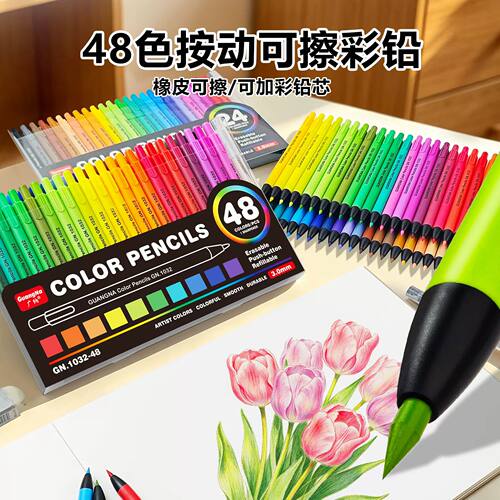 广纳按动可擦彩铅免削24色彩色自动铅笔油性学生可换芯48色绘画笔