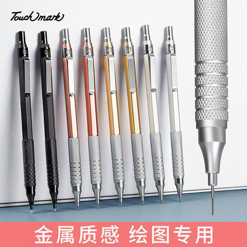 泰驰马克Touchmark金属自动铅笔绘图绘画专用0.3/0.5/0.7mm低重心
