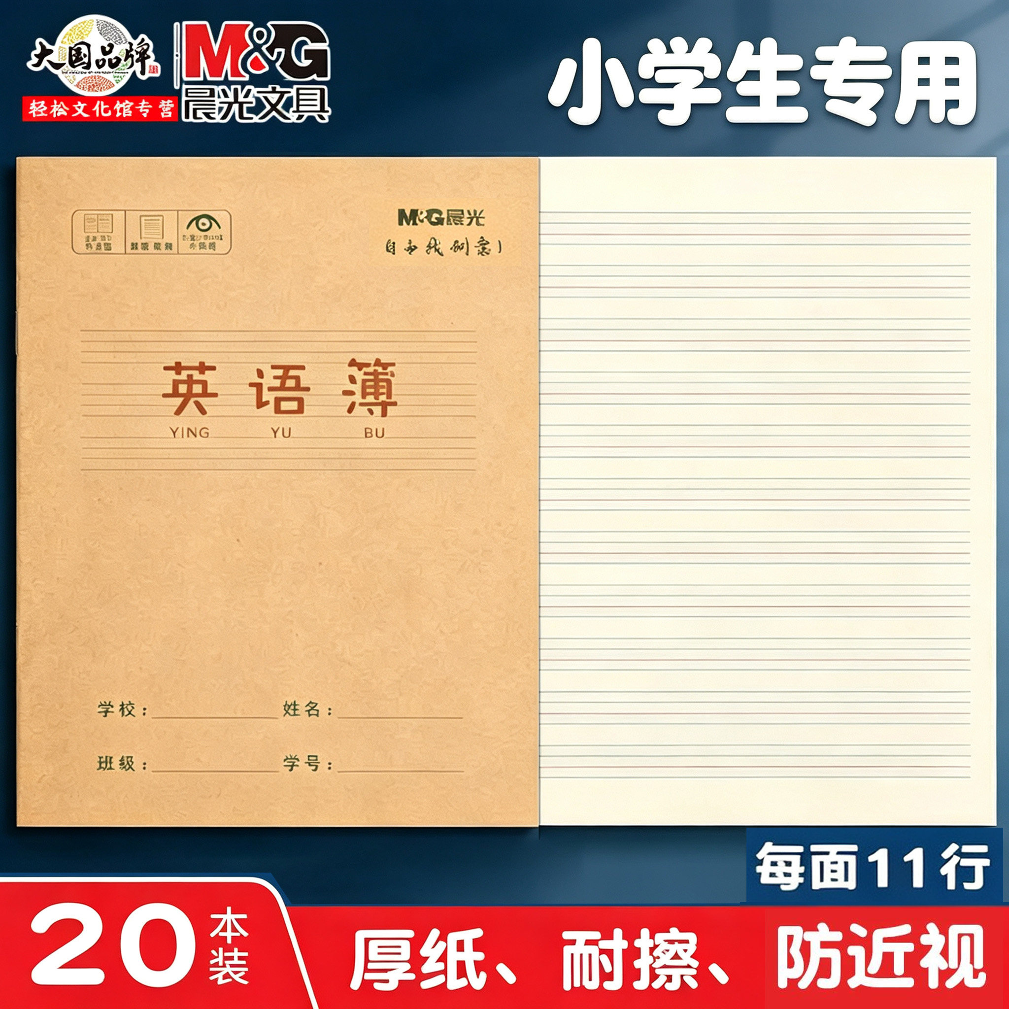 晨光牛皮英语簿小学生3-6年级专用24k统一英语本加厚护眼写字本