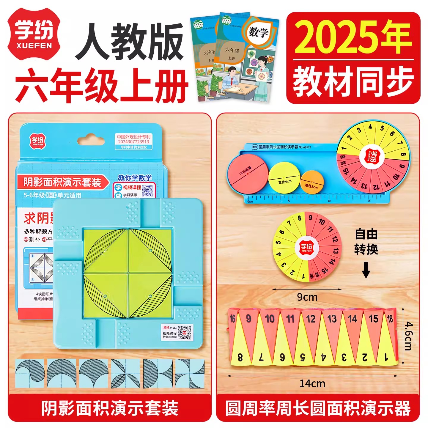 学纷2025年教材同步六年级上册人教版圆周率阴影面积新版数学教具