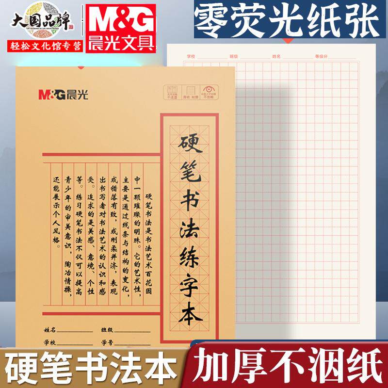 晨光16k硬笔书法练字本加厚米字格田字格专业书法纸小学生钢笔练