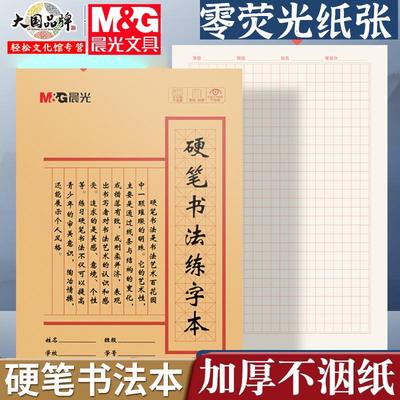 晨光16k硬笔书法练字本加厚米字格田字格专业书法纸小学生钢笔练