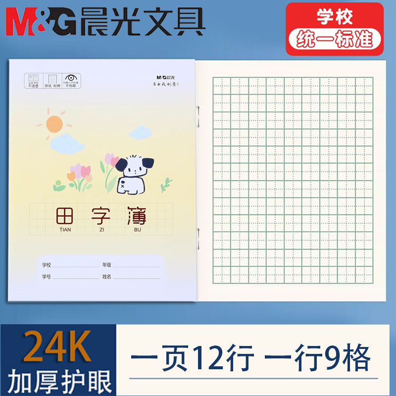 晨光24k田字本田字簿田格本加厚护眼纸张小学生统一9格田字格本
