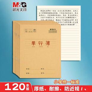 晨光24k单行本牛皮纸面单线本小学生统一课堂笔记练习本子作业本