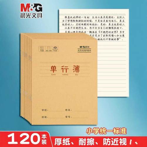 24k单行本统一晨光护眼作业本