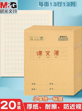 晨光24k课文本语文本牛皮纸封面3-6年级课文簿加厚护眼方格簿练习