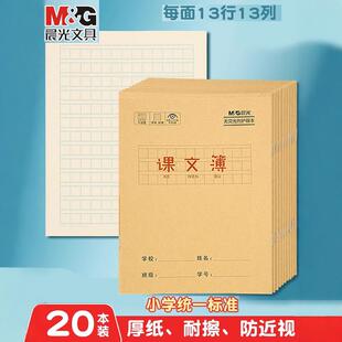 晨光24k课文本语文本牛皮纸封面3-6年级课文簿加厚护眼方格簿练习