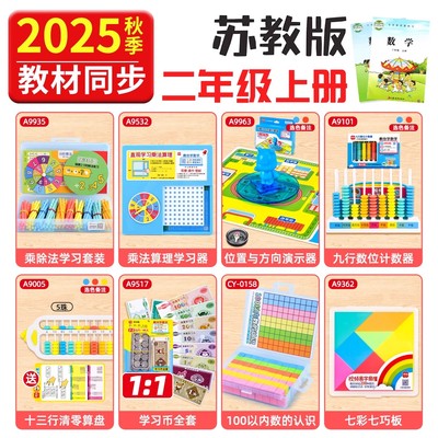 学纷2025新版二年级上册苏教版学具套装学习币七巧板五行清零算盘